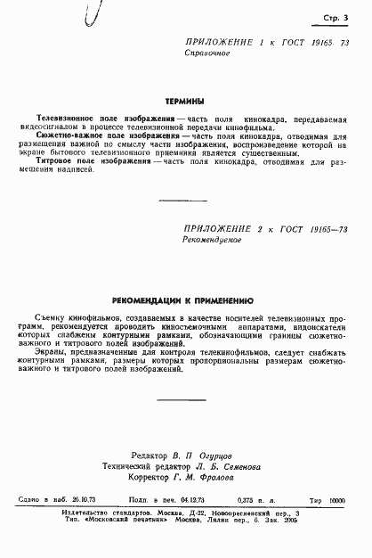 Страница 4 ГОСТ 19165-73