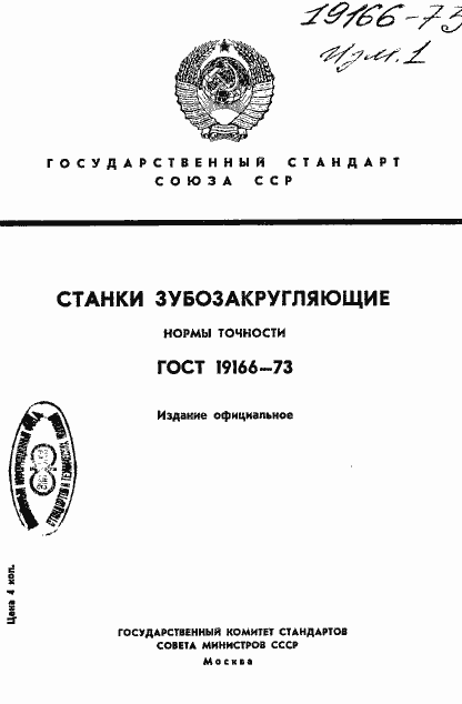 Страница 1 ГОСТ 19166-73