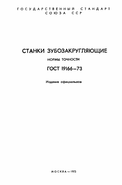 Страница 2 ГОСТ 19166-73