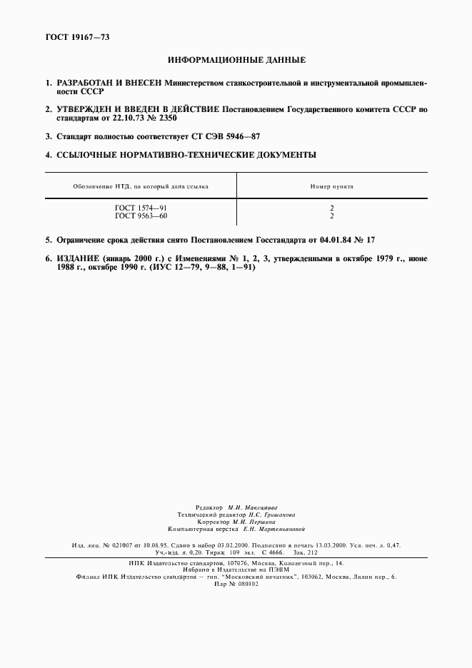 Страница 2 ГОСТ 19167-73