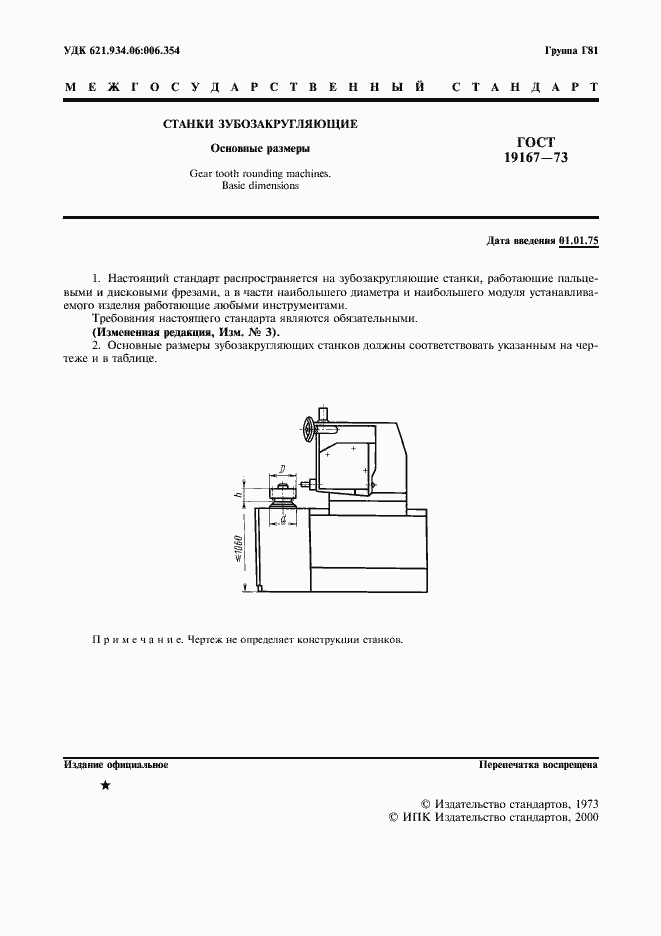 Страница 3 ГОСТ 19167-73