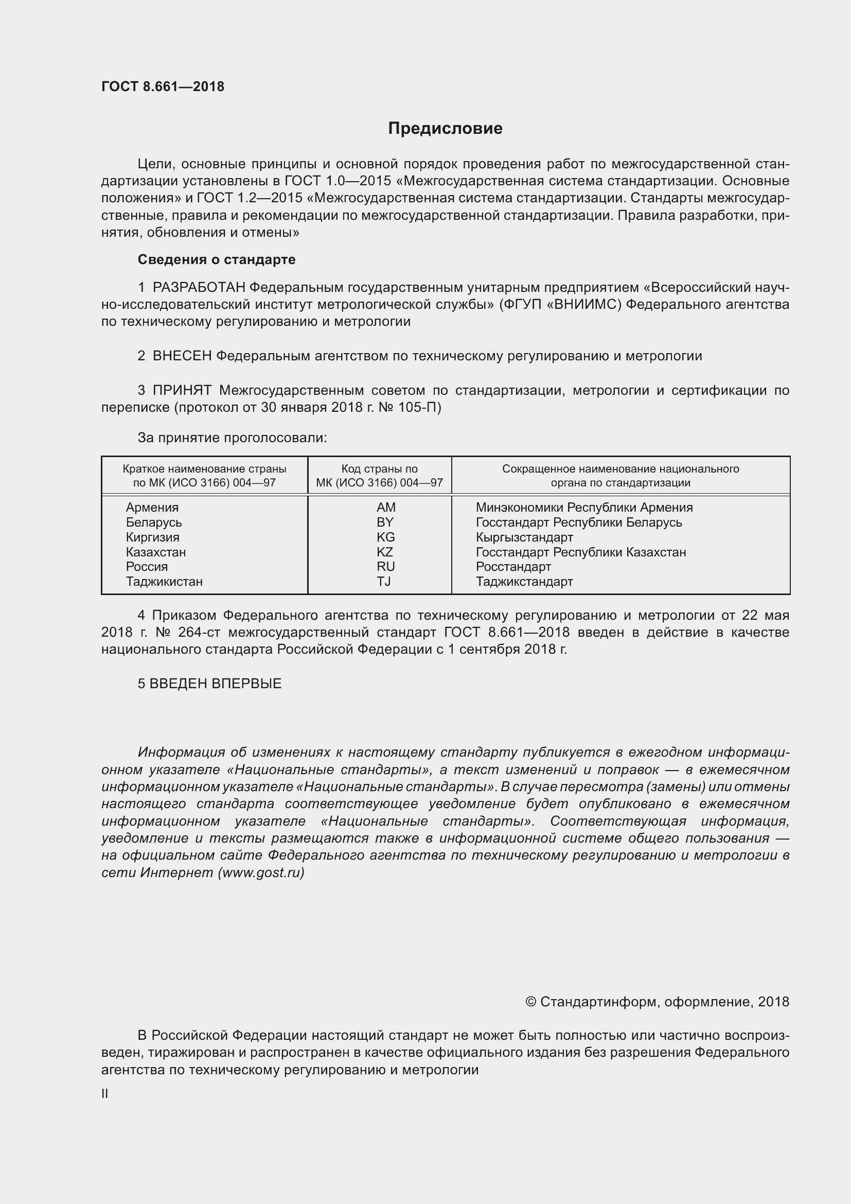 Страница 2 ГОСТ 8.661-2018