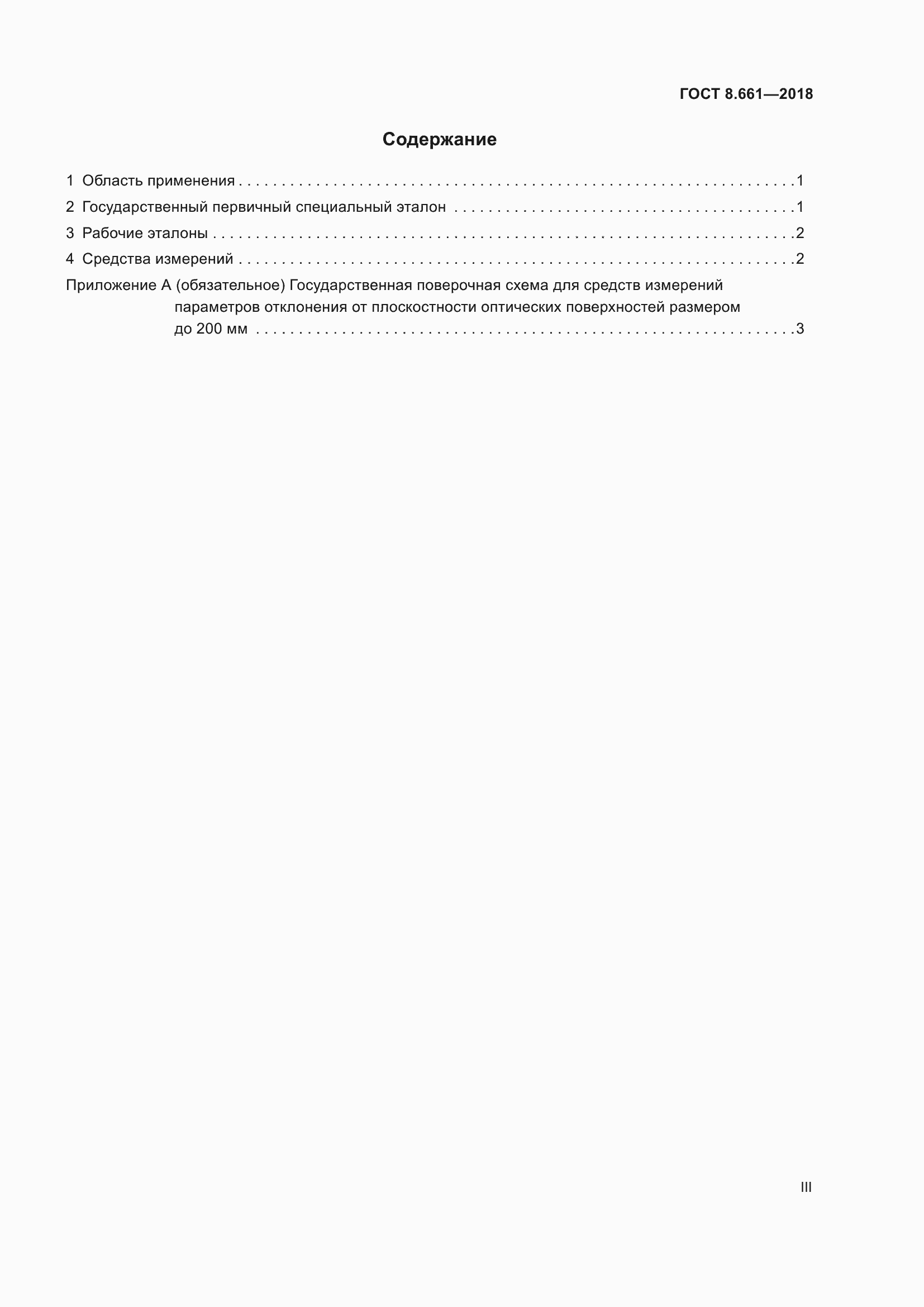 Страница 3 ГОСТ 8.661-2018