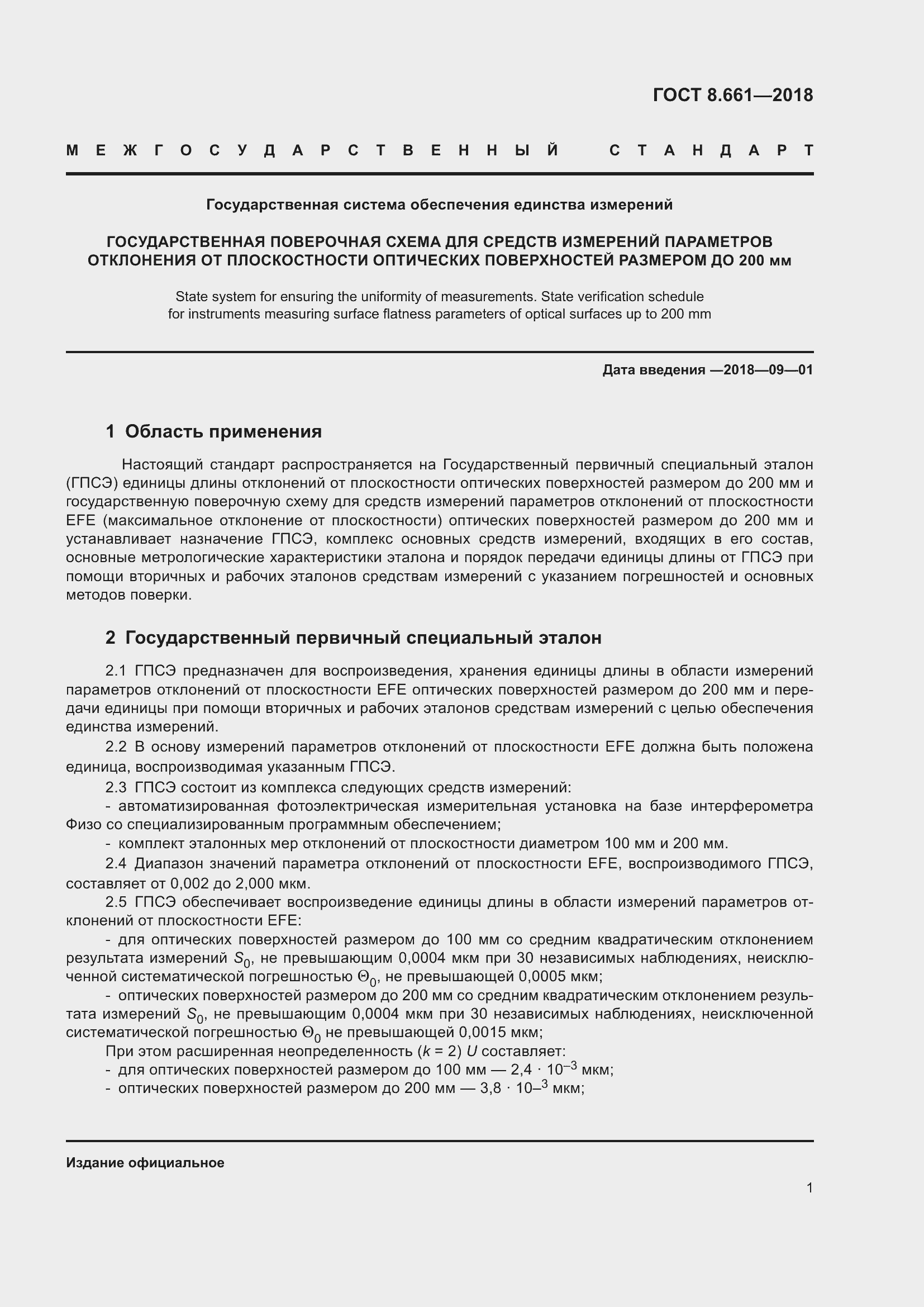 Страница 6 ГОСТ 8.661-2018