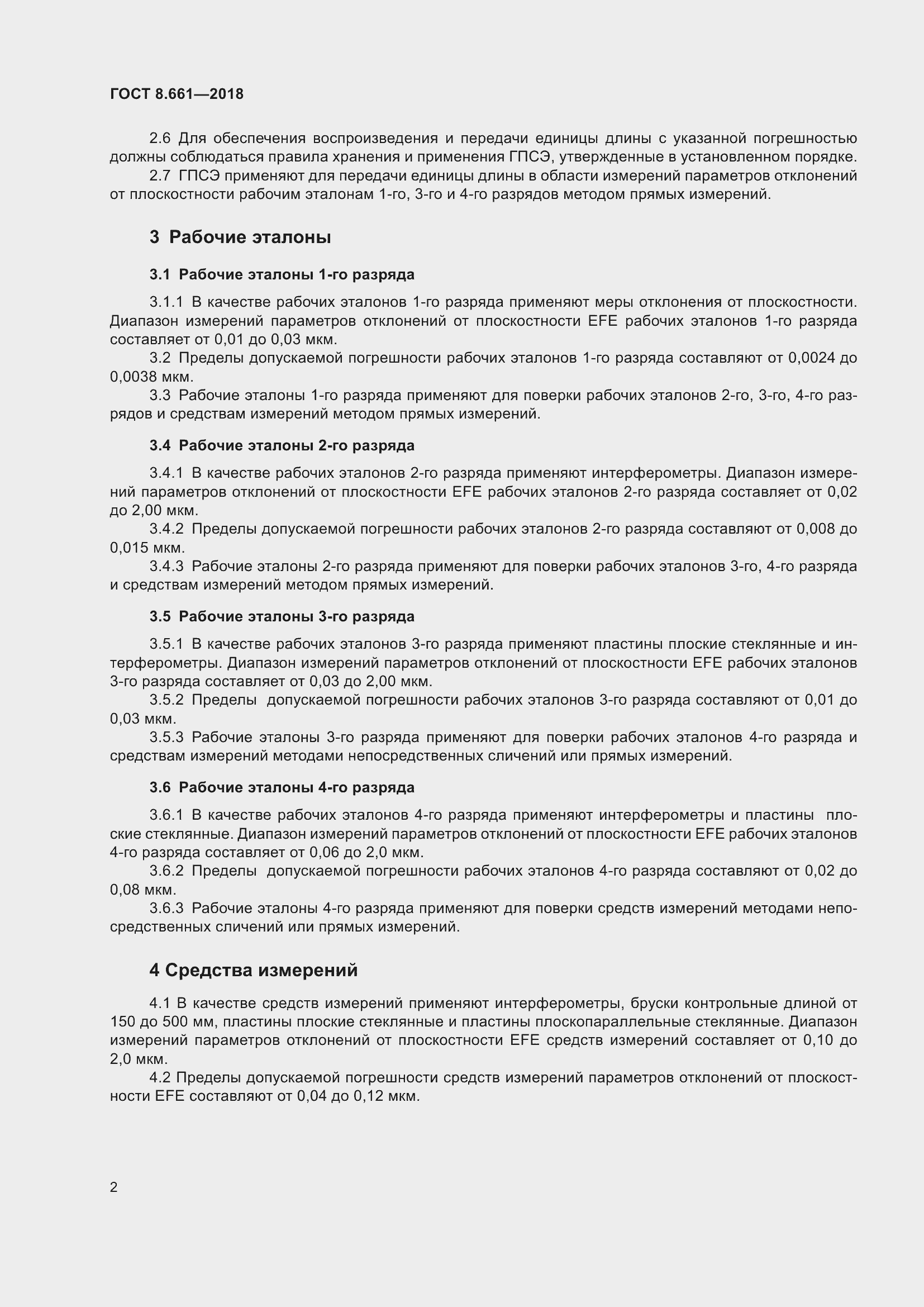 Страница 7 ГОСТ 8.661-2018