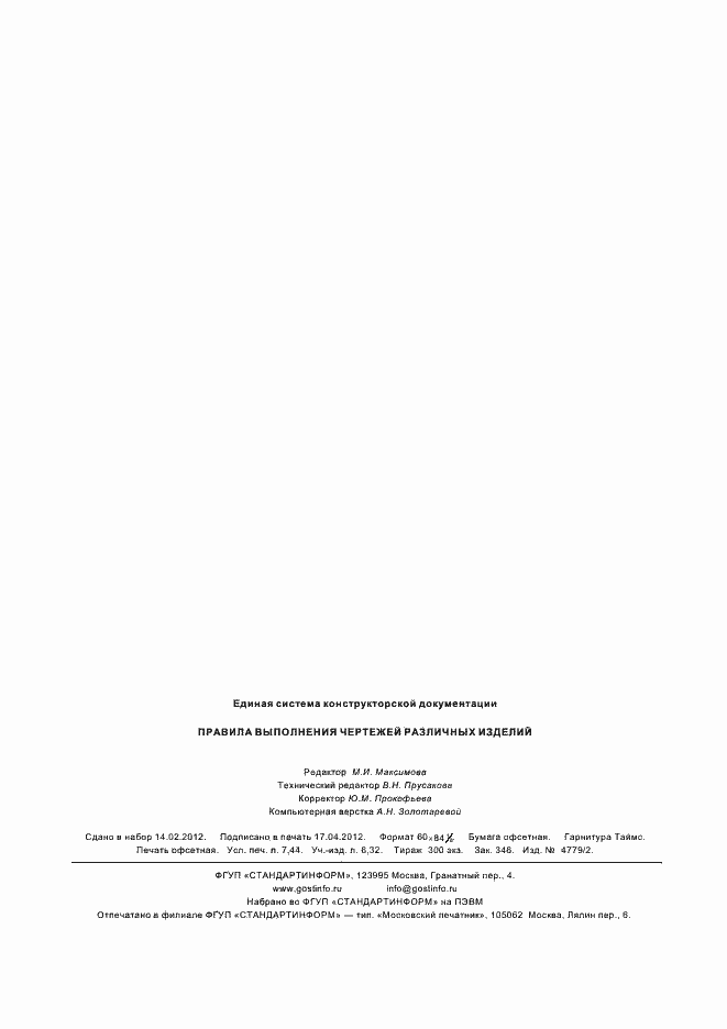 Страница 12 ГОСТ 2.431-2008