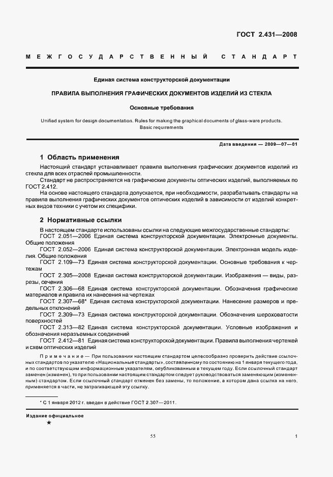 Страница 3 ГОСТ 2.431-2008