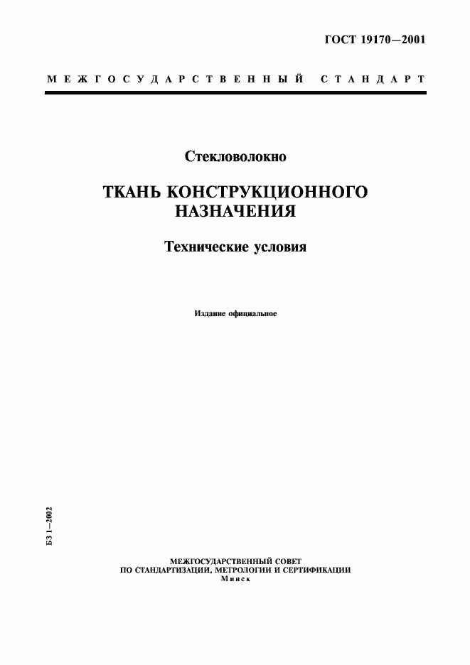 Страница 1 ГОСТ 19170-2001