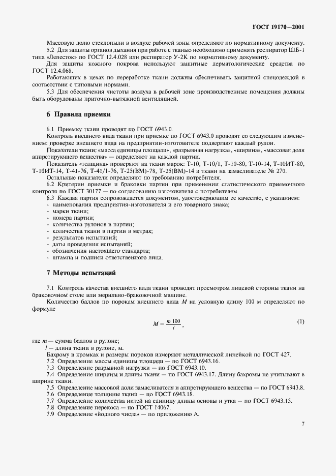 Страница 12 ГОСТ 19170-2001