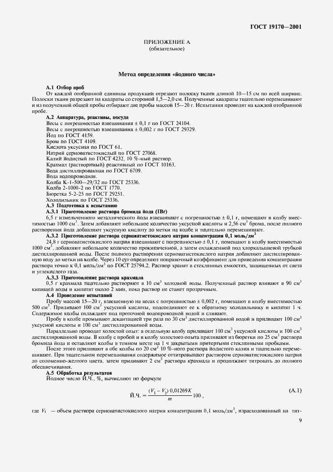 Страница 14 ГОСТ 19170-2001