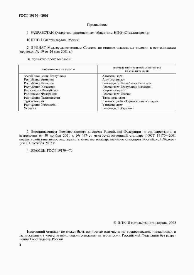 Страница 2 ГОСТ 19170-2001