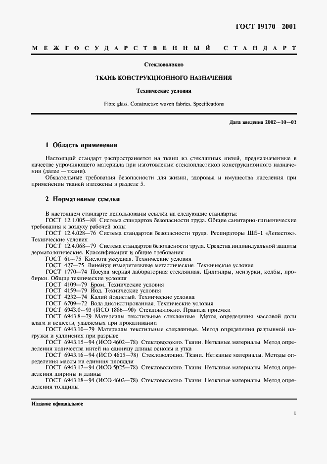 Страница 6 ГОСТ 19170-2001