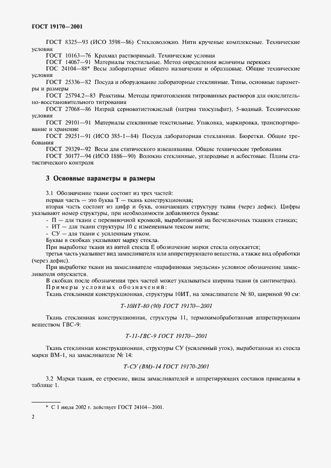 Страница 7 ГОСТ 19170-2001