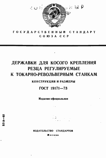 Страница 1 ГОСТ 19171-73