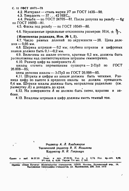 Страница 12 ГОСТ 19171-73