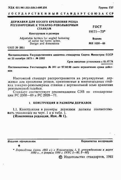 Страница 2 ГОСТ 19171-73