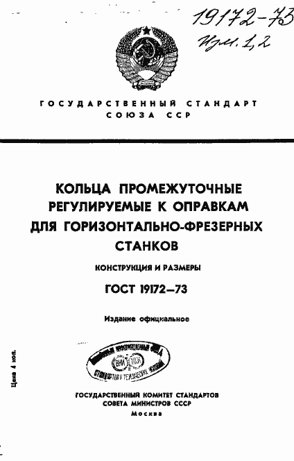 Страница 1 ГОСТ 19172-73