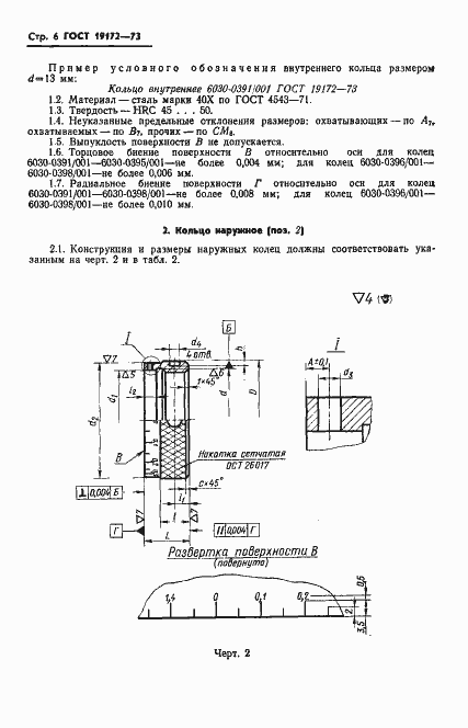 Страница 8 ГОСТ 19172-73