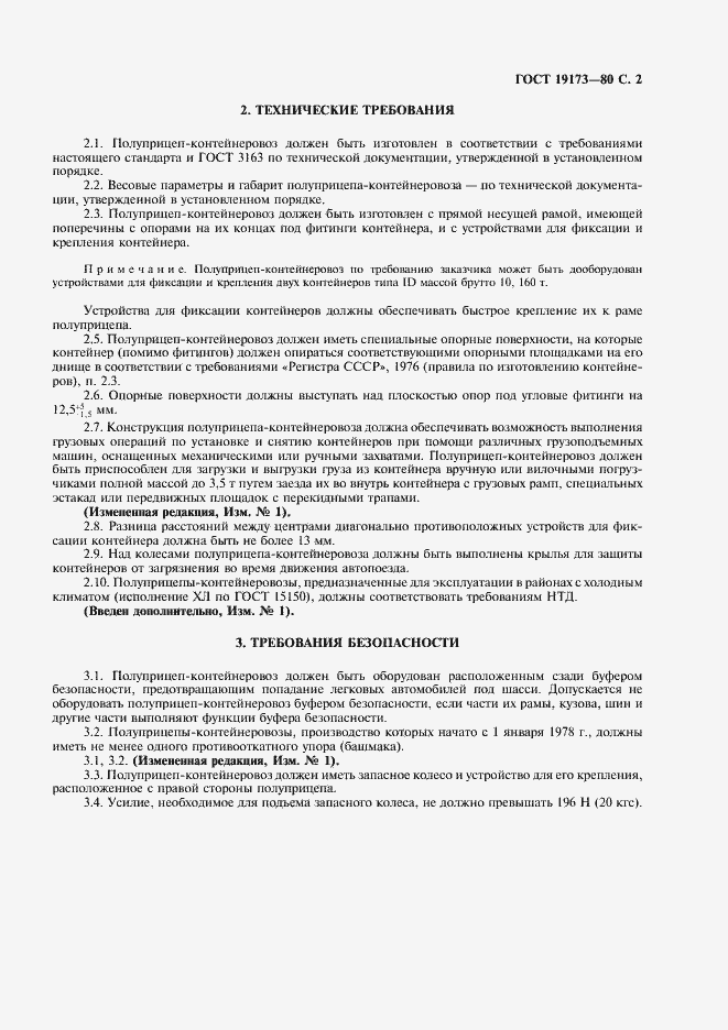 Страница 3 ГОСТ 19173-80