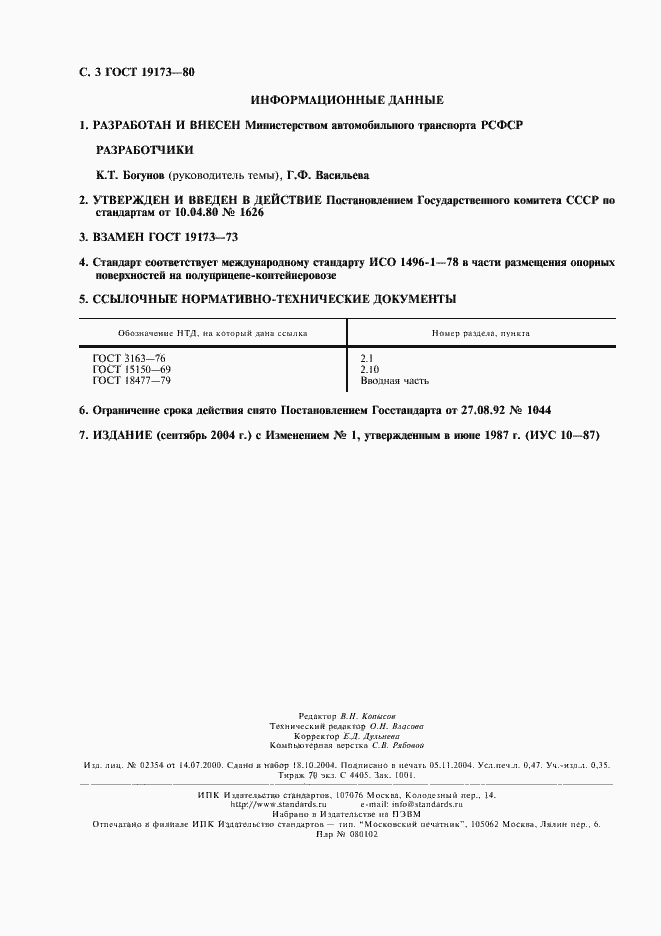 Страница 4 ГОСТ 19173-80
