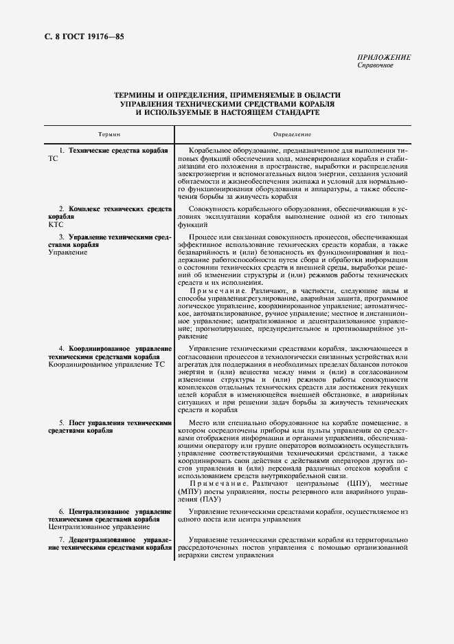 Страница 10 ГОСТ 19176-85