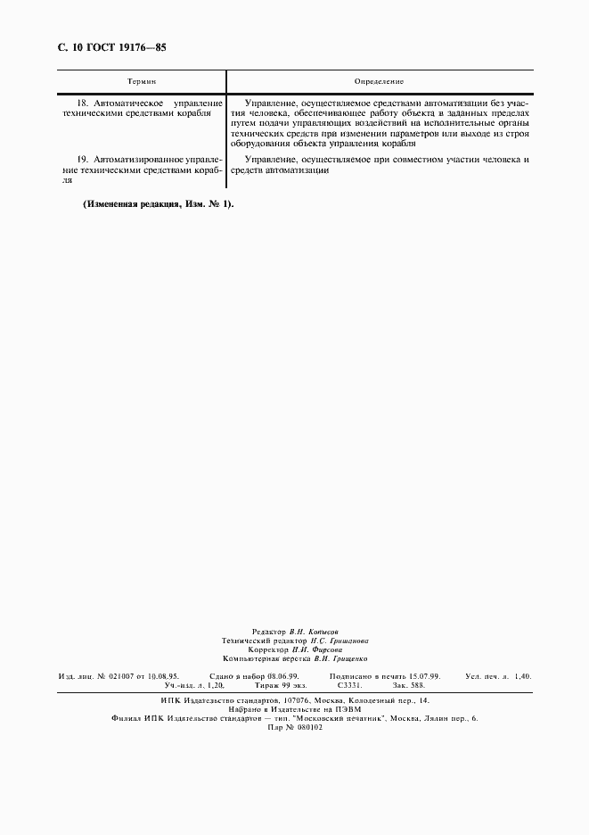 Страница 12 ГОСТ 19176-85