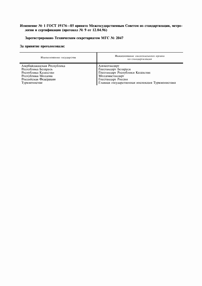Страница 2 ГОСТ 19176-85