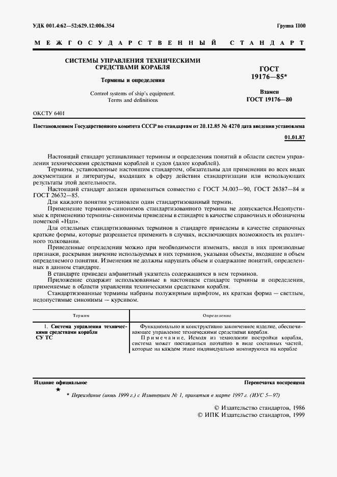 Страница 3 ГОСТ 19176-85