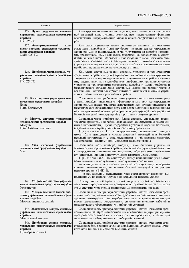 Страница 5 ГОСТ 19176-85