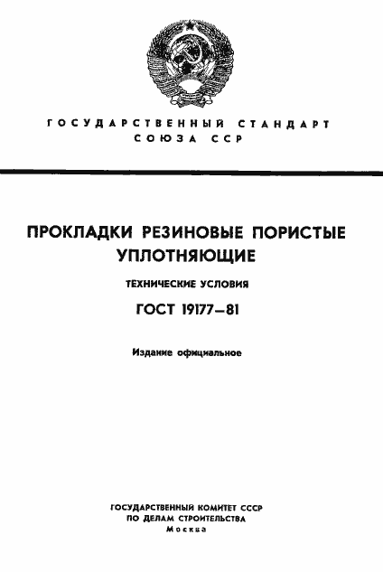 Страница 1 ГОСТ 19177-81