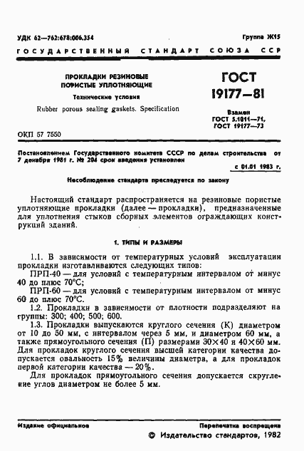 Страница 5 ГОСТ 19177-81