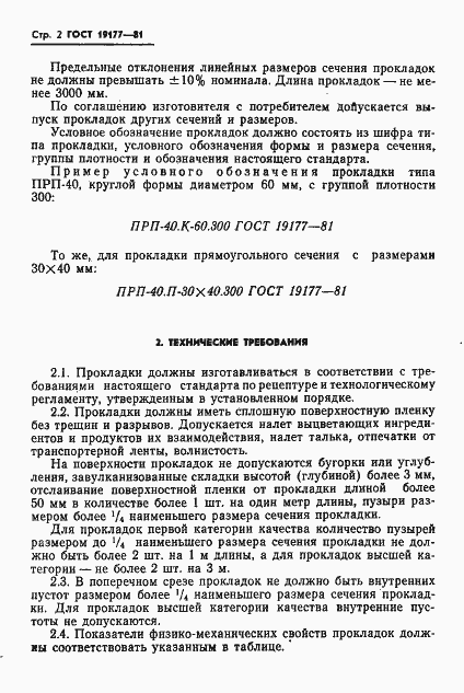 Страница 6 ГОСТ 19177-81