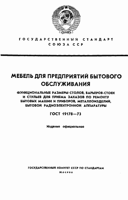 Страница 1 ГОСТ 19178-73