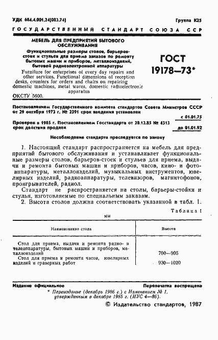 Страница 2 ГОСТ 19178-73