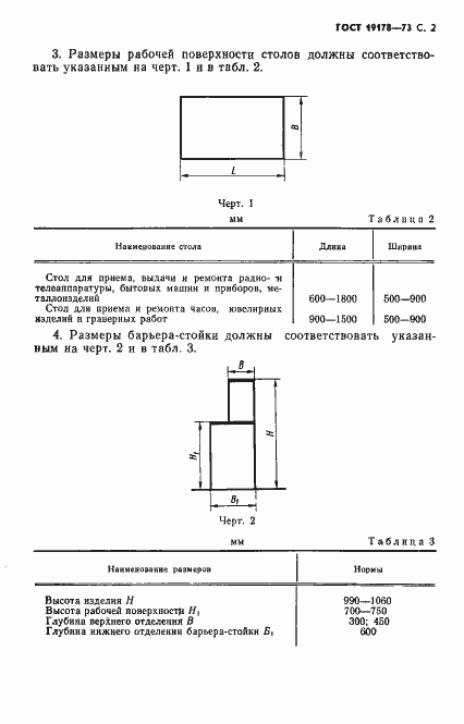 Страница 3 ГОСТ 19178-73