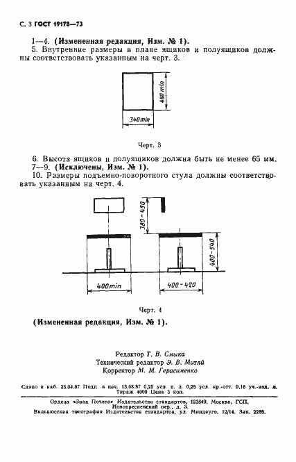Страница 4 ГОСТ 19178-73