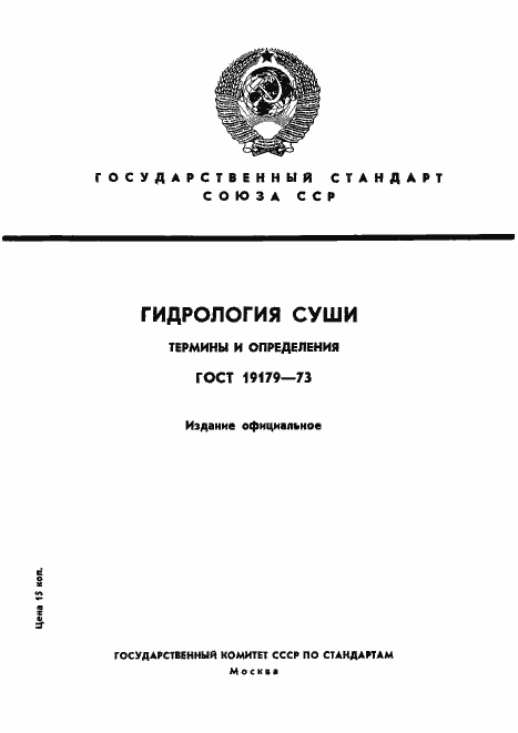 Страница 1 ГОСТ 19179-73