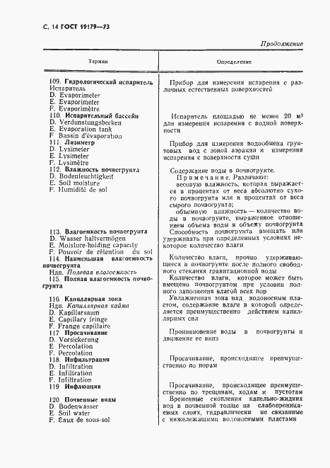 Страница 16 ГОСТ 19179-73
