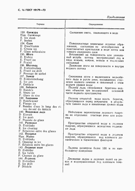 Страница 18 ГОСТ 19179-73