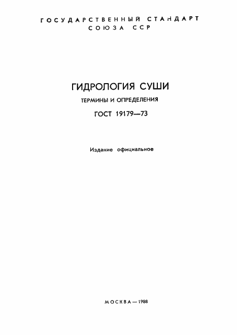 Страница 2 ГОСТ 19179-73