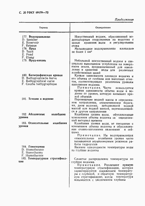 Страница 22 ГОСТ 19179-73