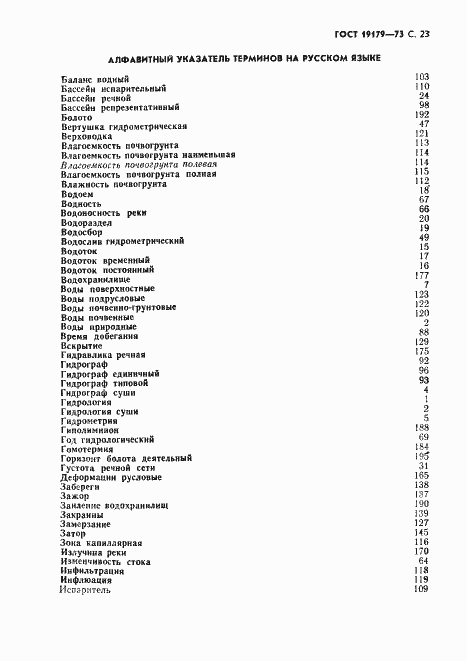 Страница 25 ГОСТ 19179-73