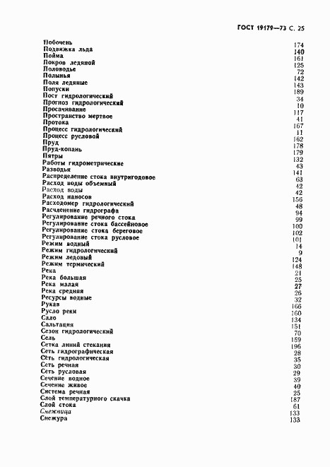Страница 27 ГОСТ 19179-73