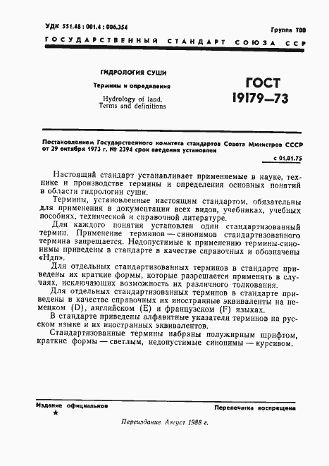 Страница 3 ГОСТ 19179-73