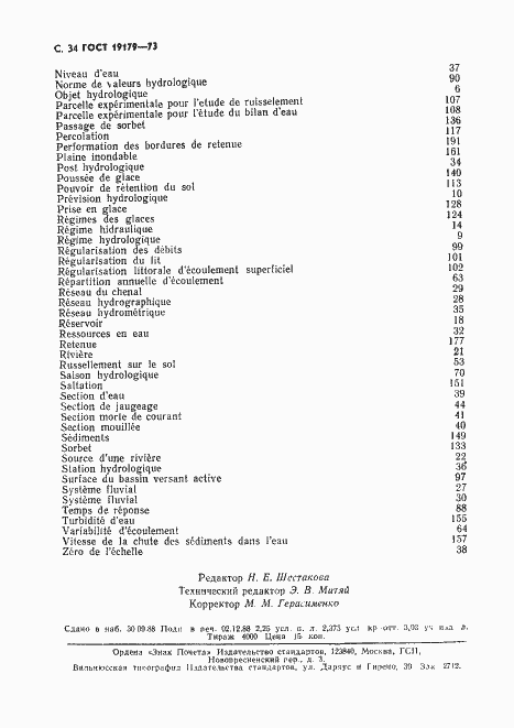 Страница 36 ГОСТ 19179-73