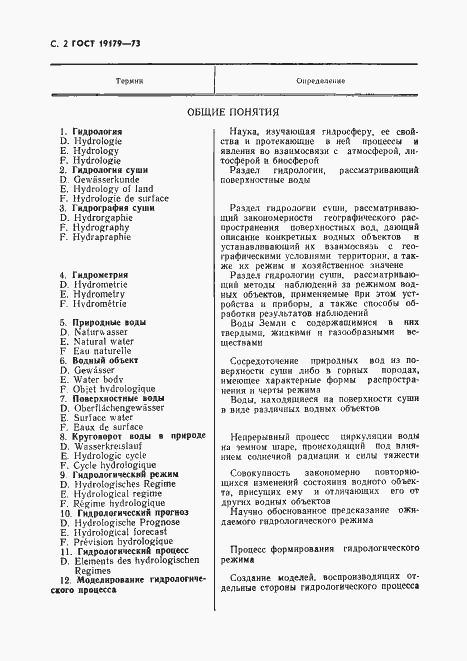Страница 4 ГОСТ 19179-73