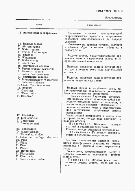 Страница 5 ГОСТ 19179-73