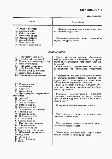 Страница 7 ГОСТ 19179-73