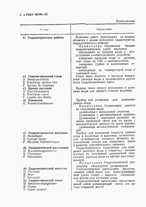 Страница 8 ГОСТ 19179-73