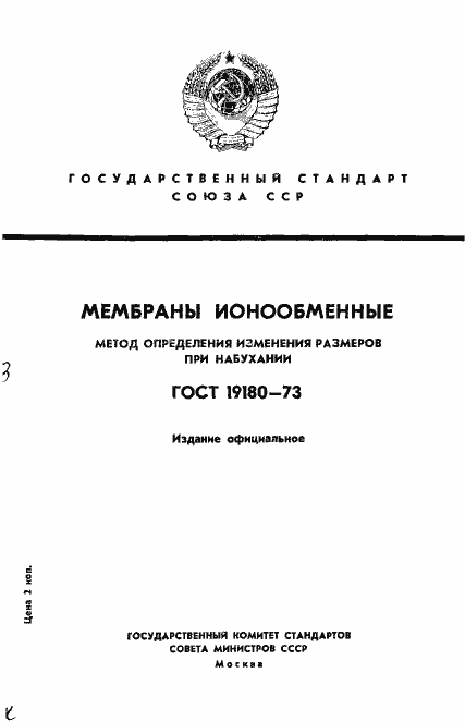 Страница 1 ГОСТ 19180-73